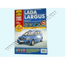 Книга "Ремонт без проблем" Lada Largus Третий Рим 4972