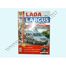 Книга Ремонтирую я сам Lada Largus 1.6 8V -1.6 16V ЦВЕТНАЯ 35021 Книга Ремонтирую я сам Lada Largus 1.6 8V -1.6 16V ЦВЕТНАЯ 35021